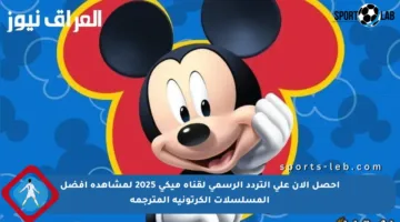 احصل الآن على التردد الرسمي لقناة ميكي 2025 لمشاهدة أفضل المسلسلات الكرتونية المترجمة